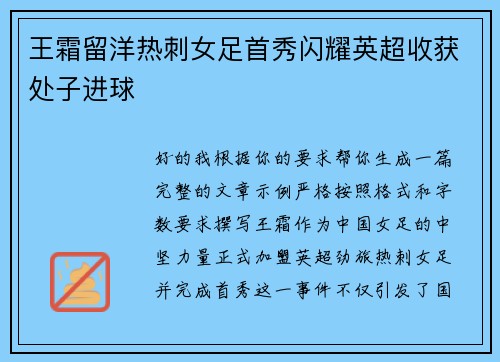 王霜留洋热刺女足首秀闪耀英超收获处子进球