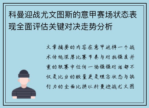 科曼迎战尤文图斯的意甲赛场状态表现全面评估关键对决走势分析