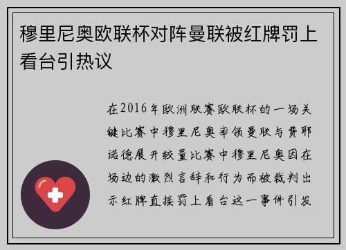 穆里尼奥欧联杯对阵曼联被红牌罚上看台引热议