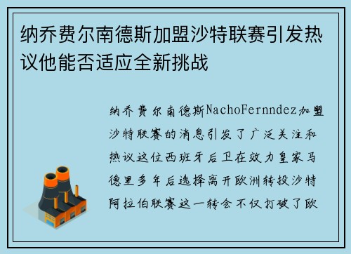 纳乔费尔南德斯加盟沙特联赛引发热议他能否适应全新挑战