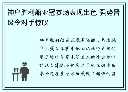 神户胜利船亚冠赛场表现出色 强势晋级令对手惊叹 神户胜利船亚冠赛场表现出色 强势晋级令对手惊叹