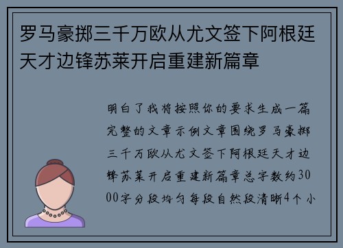 罗马豪掷三千万欧从尤文签下阿根廷天才边锋苏莱开启重建新篇章