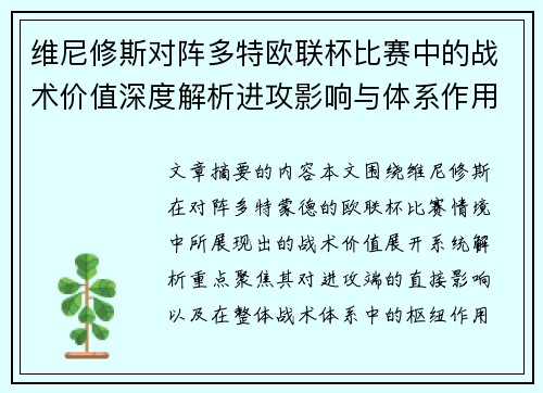 维尼修斯对阵多特欧联杯比赛中的战术价值深度解析进攻影响与体系作用