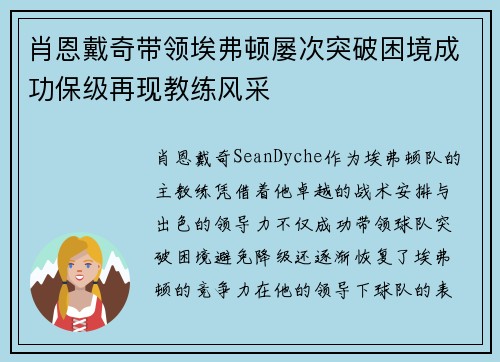 肖恩戴奇带领埃弗顿屡次突破困境成功保级再现教练风采