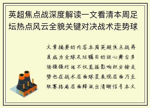 英超焦点战深度解读一文看清本周足坛热点风云全貌关键对决战术走势球星表现 英超焦点战深度解读一文看清本周足坛热点风云全貌关键对决战术走势球星表现