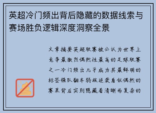 英超冷门频出背后隐藏的数据线索与赛场胜负逻辑深度洞察全景