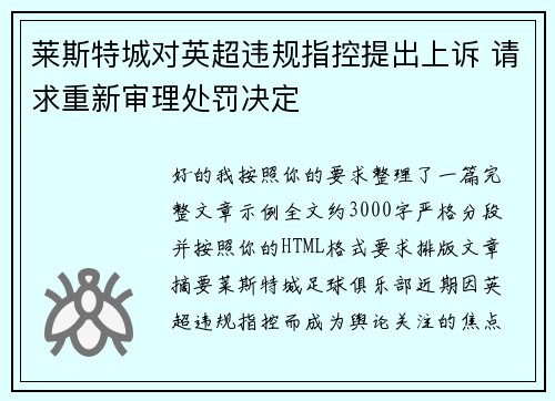 莱斯特城对英超违规指控提出上诉 请求重新审理处罚决定 莱斯特城对英超违规指控提出上诉 请求重新审理处罚决定