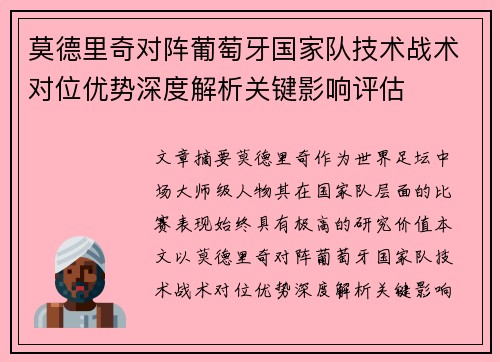 莫德里奇对阵葡萄牙国家队技术战术对位优势深度解析关键影响评估 莫德里奇对阵葡萄牙国家队技术战术对位优势深度解析关键影响评估