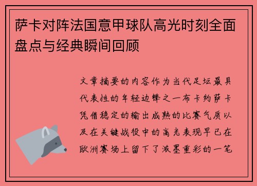 萨卡对阵法国意甲球队高光时刻全面盘点与经典瞬间回顾 萨卡对阵法国意甲球队高光时刻全面盘点与经典瞬间回顾