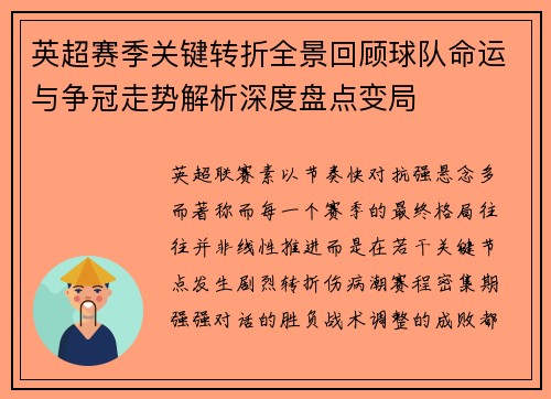 英超赛季关键转折全景回顾球队命运与争冠走势解析深度盘点变局 英超赛季关键转折全景回顾球队命运与争冠走势解析深度盘点变局