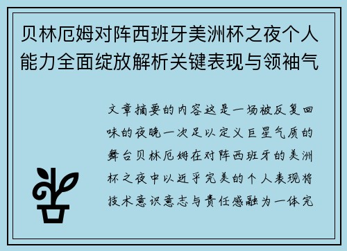 贝林厄姆对阵西班牙美洲杯之夜个人能力全面绽放解析关键表现与领袖气质 贝林厄姆对阵西班牙美洲杯之夜个人能力全面绽放解析关键表现与领袖气质