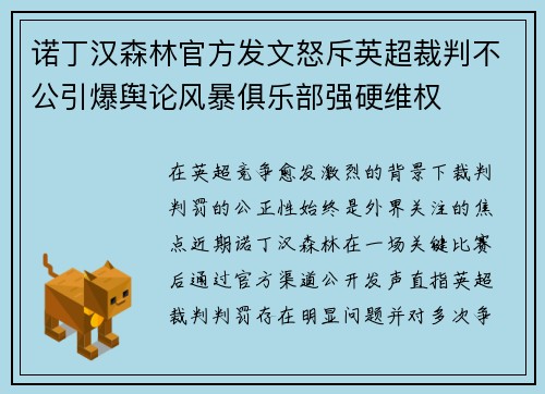 诺丁汉森林官方发文怒斥英超裁判不公引爆舆论风暴俱乐部强硬维权 诺丁汉森林官方发文怒斥英超裁判不公引爆舆论风暴俱乐部强硬维权