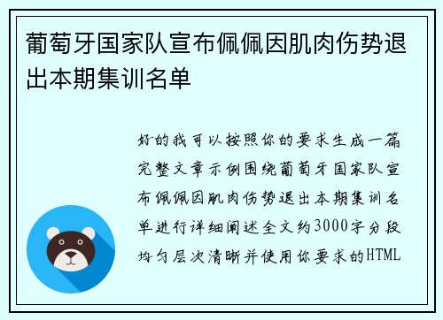 葡萄牙国家队宣布佩佩因肌肉伤势退出本期集训名单 葡萄牙国家队宣布佩佩因肌肉伤势退出本期集训名单