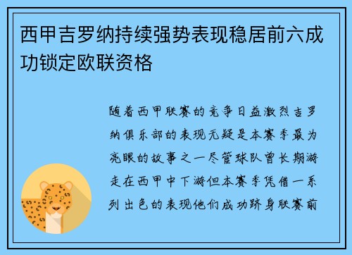 西甲吉罗纳持续强势表现稳居前六成功锁定欧联资格