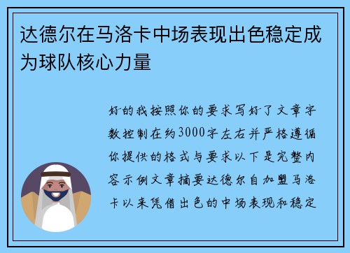达德尔在马洛卡中场表现出色稳定成为球队核心力量 达德尔在马洛卡中场表现出色稳定成为球队核心力量