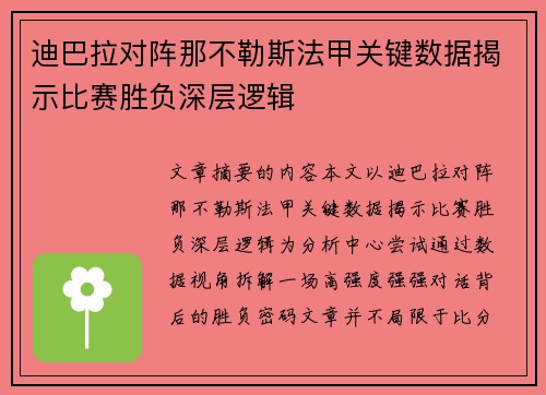 迪巴拉对阵那不勒斯法甲关键数据揭示比赛胜负深层逻辑 迪巴拉对阵那不勒斯法甲关键数据揭示比赛胜负深层逻辑
