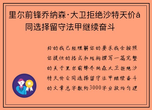 里尔前锋乔纳森·大卫拒绝沙特天价合同选择留守法甲继续奋斗 里尔前锋乔纳森·大卫拒绝沙特天价合同选择留守法甲继续奋斗