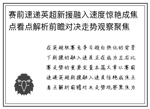 赛前速递英超新援融入速度惊艳成焦点看点解析前瞻对决走势观察聚焦 赛前速递英超新援融入速度惊艳成焦点看点解析前瞻对决走势观察聚焦