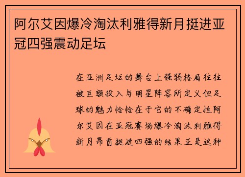 阿尔艾因爆冷淘汰利雅得新月挺进亚冠四强震动足坛