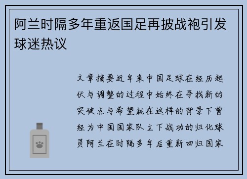 阿兰时隔多年重返国足再披战袍引发球迷热议 阿兰时隔多年重返国足再披战袍引发球迷热议