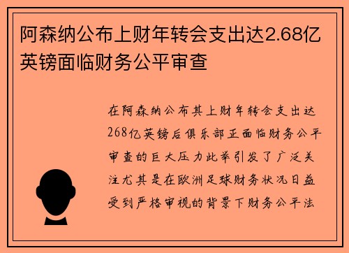 阿森纳公布上财年转会支出达2.68亿英镑面临财务公平审查