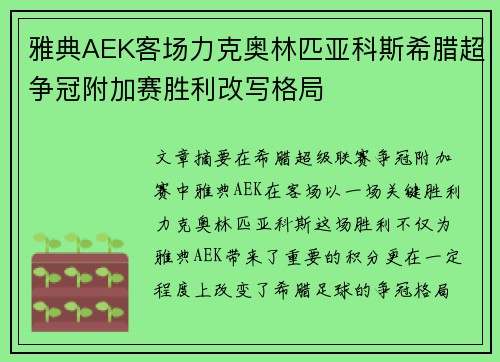 雅典AEK客场力克奥林匹亚科斯希腊超争冠附加赛胜利改写格局