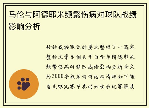 马伦与阿德耶米频繁伤病对球队战绩影响分析