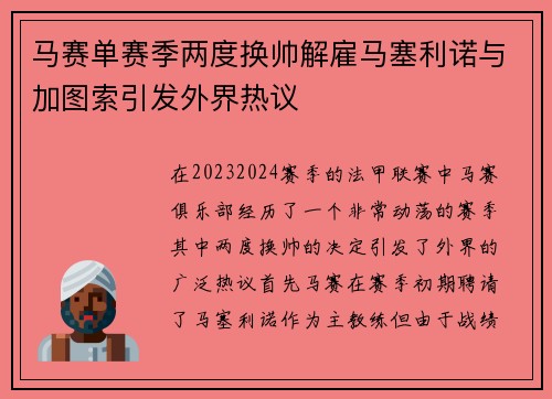 马赛单赛季两度换帅解雇马塞利诺与加图索引发外界热议