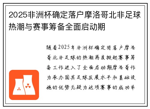2025非洲杯确定落户摩洛哥北非足球热潮与赛事筹备全面启动期