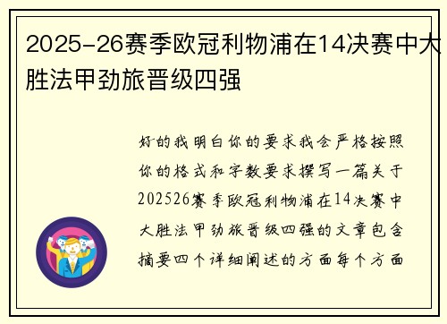 2025-26赛季欧冠利物浦在14决赛中大胜法甲劲旅晋级四强