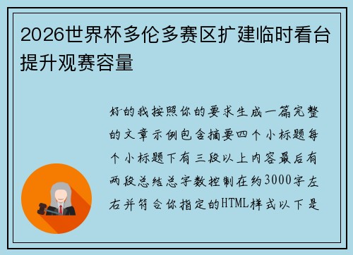 2026世界杯多伦多赛区扩建临时看台提升观赛容量