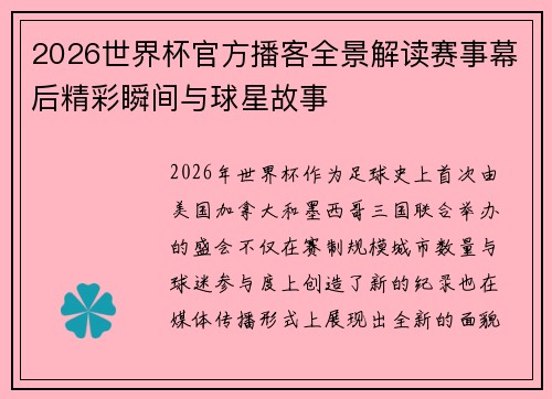2026世界杯官方播客全景解读赛事幕后精彩瞬间与球星故事