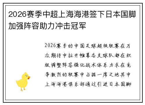 2026赛季中超上海海港签下日本国脚加强阵容助力冲击冠军