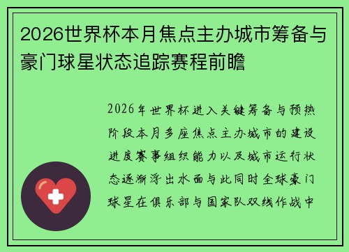 2026世界杯本月焦点主办城市筹备与豪门球星状态追踪赛程前瞻