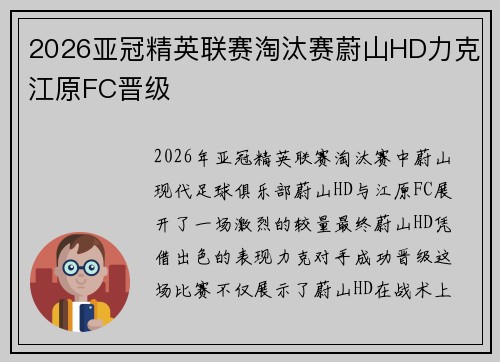 2026亚冠精英联赛淘汰赛蔚山HD力克江原FC晋级