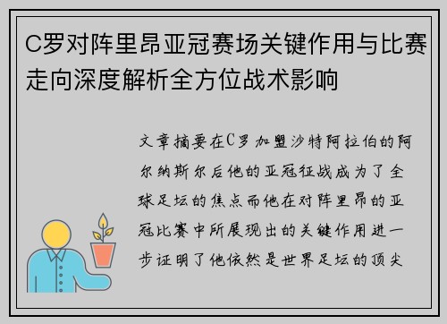 C罗对阵里昂亚冠赛场关键作用与比赛走向深度解析全方位战术影响