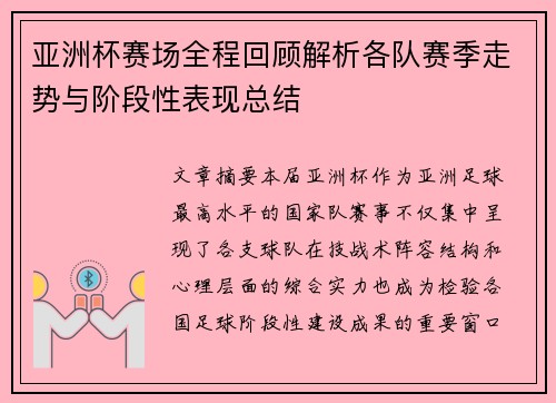 亚洲杯赛场全程回顾解析各队赛季走势与阶段性表现总结 亚洲杯赛场全程回顾解析各队赛季走势与阶段性表现总结