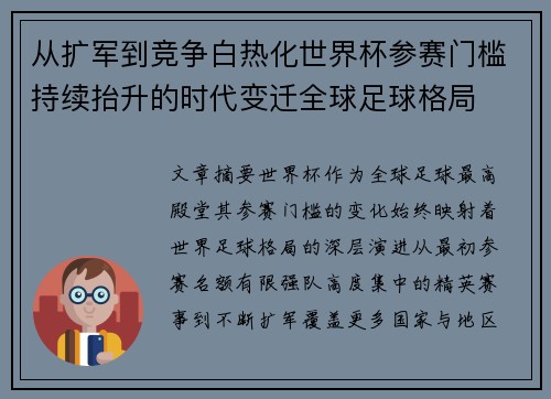 从扩军到竞争白热化世界杯参赛门槛持续抬升的时代变迁全球足球格局 从扩军到竞争白热化世界杯参赛门槛持续抬升的时代变迁全球足球格局