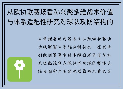 从欧协联赛场看孙兴慜多维战术价值与体系适配性研究对球队攻防结构的影响 从欧协联赛场看孙兴慜多维战术价值与体系适配性研究对球队攻防结构的影响