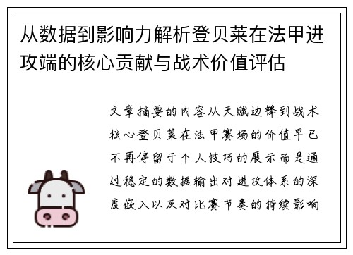 从数据到影响力解析登贝莱在法甲进攻端的核心贡献与战术价值评估 从数据到影响力解析登贝莱在法甲进攻端的核心贡献与战术价值评估