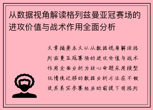 从数据视角解读格列兹曼亚冠赛场的进攻价值与战术作用全面分析 从数据视角解读格列兹曼亚冠赛场的进攻价值与战术作用全面分析