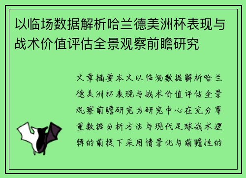 以临场数据解析哈兰德美洲杯表现与战术价值评估全景观察前瞻研究 以临场数据解析哈兰德美洲杯表现与战术价值评估全景观察前瞻研究