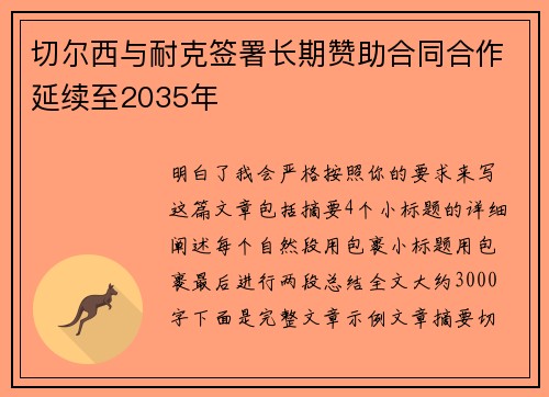 切尔西与耐克签署长期赞助合同合作延续至2035年 切尔西与耐克签署长期赞助合同合作延续至2035年