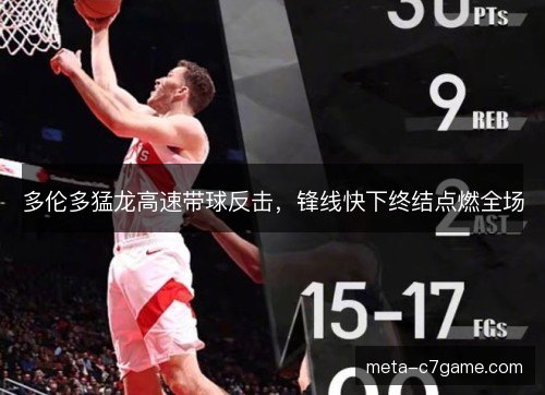 多伦多猛龙高速带球反击,锋线快下终结点燃全场 多伦多猛龙高速带球反击,锋线快下终结点燃全场