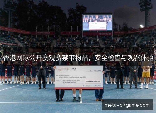 香港网球公开赛观赛禁带物品，安全检查与观赛体验
