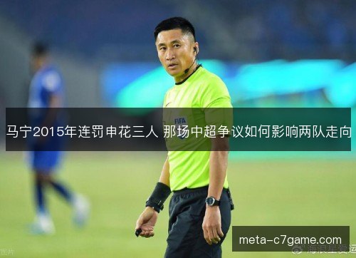 马宁2015年连罚申花三人 那场中超争议如何影响两队走向