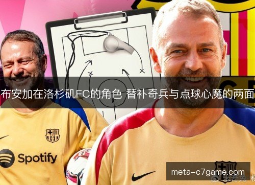 布安加在洛杉矶FC的角色 替补奇兵与点球心魔的两面